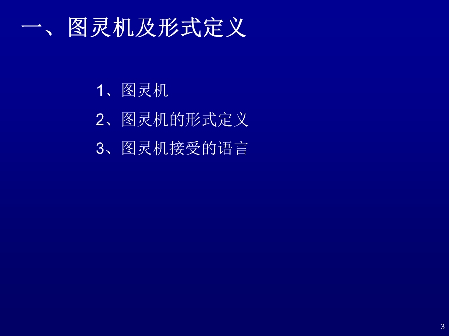 Part4图灵机及可计算理论.ppt_第3页