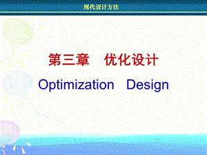 《现代设计方法》PPT课件.ppt