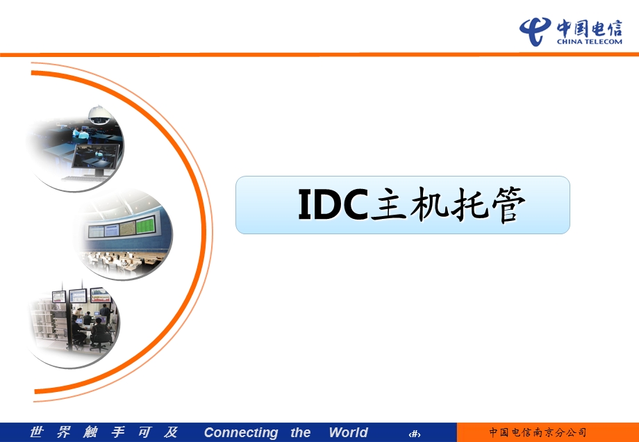 IDC托管、云计算业务交流.ppt_第2页