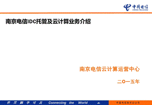 IDC托管、云计算业务交流.ppt