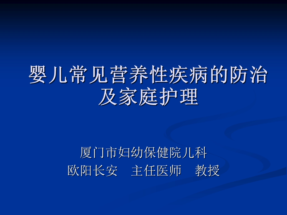 婴儿常见营养性疾病的防止及家庭护理.ppt_第1页