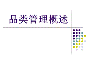 《品类管理概述》PPT课件.ppt