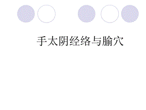 《经络穴位解说》PPT课件.ppt