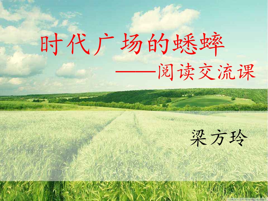 《时代广场的蟋蟀》PPT课件.ppt_第1页