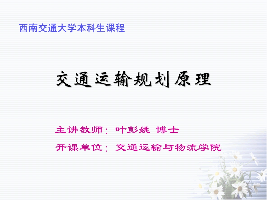 《交通规划原理》PPT课件.ppt_第1页