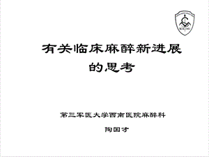 陶国才＿200临床麻醉新进展200078重庆临床麻醉印刷.ppt