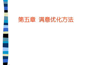 《满意优化方法》PPT课件.ppt