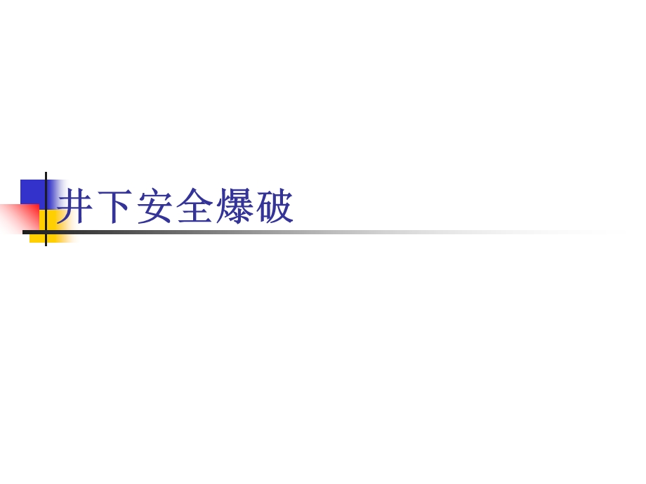 《井下爆破安全》PPT课件.ppt_第1页