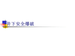 《井下爆破安全》PPT课件.ppt