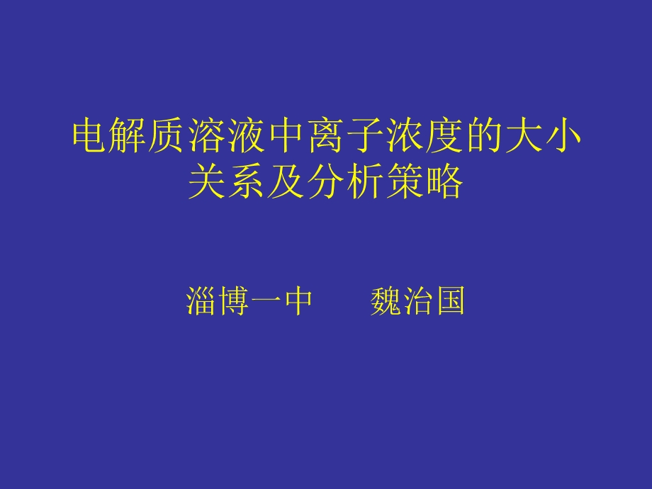 《电解质魏治国》PPT课件.ppt_第1页