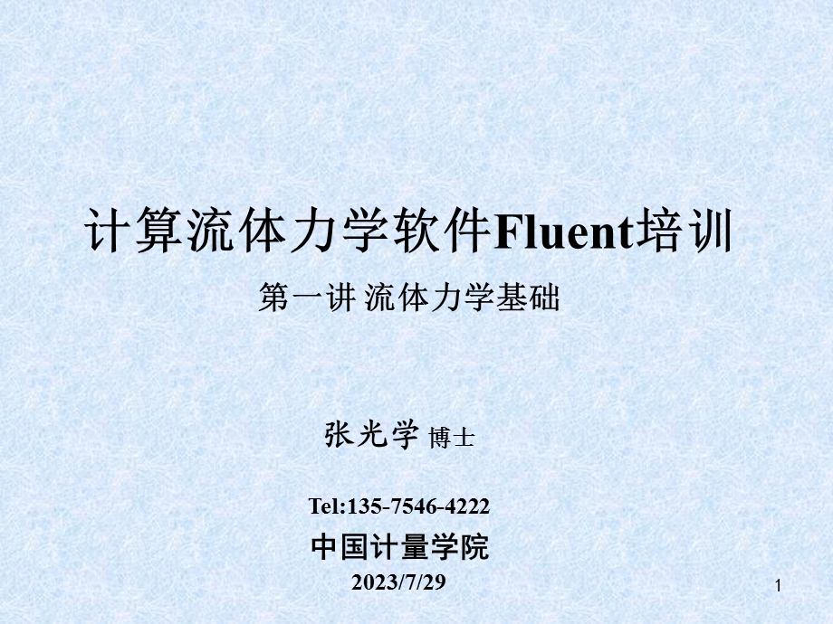 《Fluent培训》PPT课件.ppt_第1页