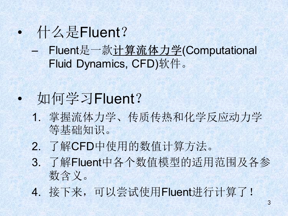 《Fluent培训》PPT课件.ppt_第3页