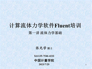 《Fluent培训》PPT课件.ppt