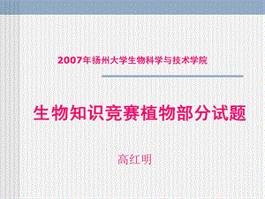 《生物知识竞赛》PPT课件.ppt