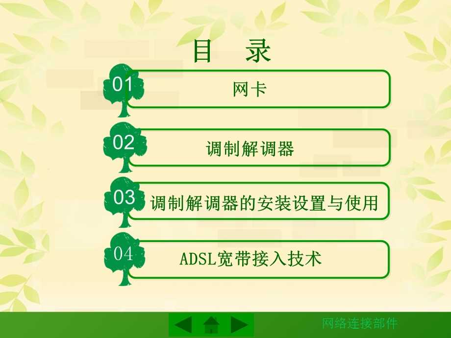 《网络连接部》PPT课件.ppt_第2页