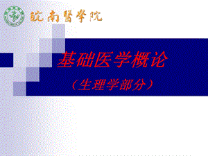 《基础医学概论》PPT课件.ppt