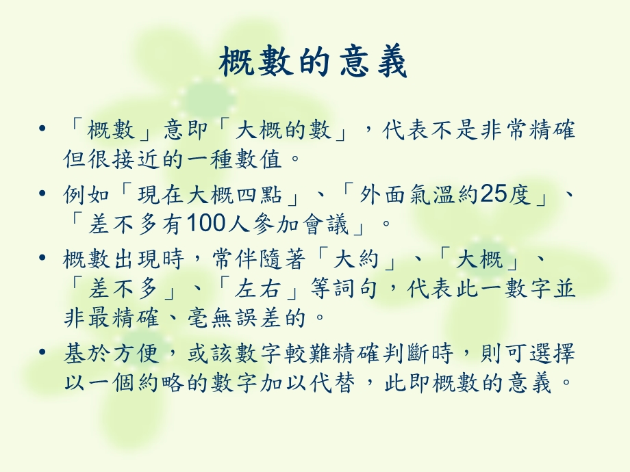 《教学单元概数》PPT课件.ppt_第3页