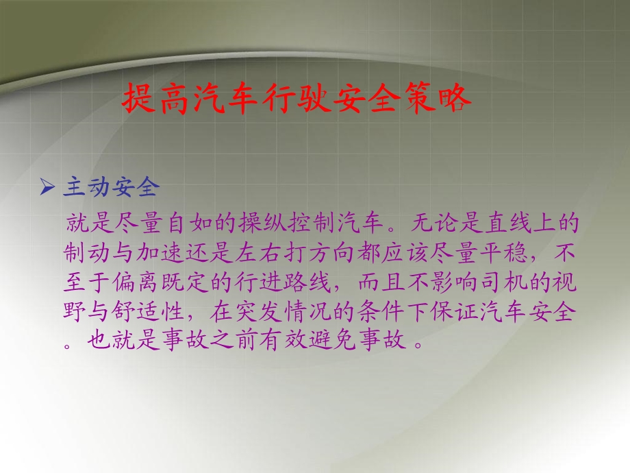 《汽车行驶安全》PPT课件.ppt_第3页