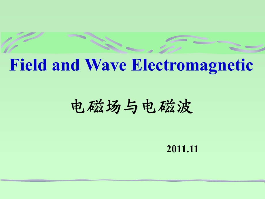 《时变电磁场》PPT课件.ppt_第1页