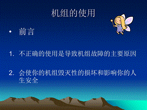 《机组使用教本》PPT课件.ppt