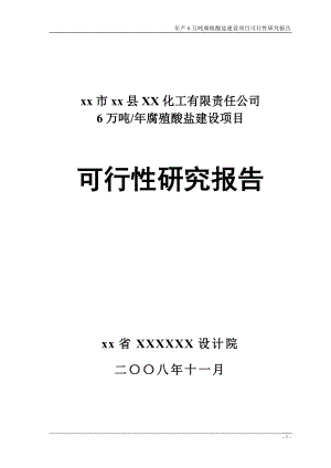 年产6万吨腐植酸盐建设项目可行性研究报告1.doc