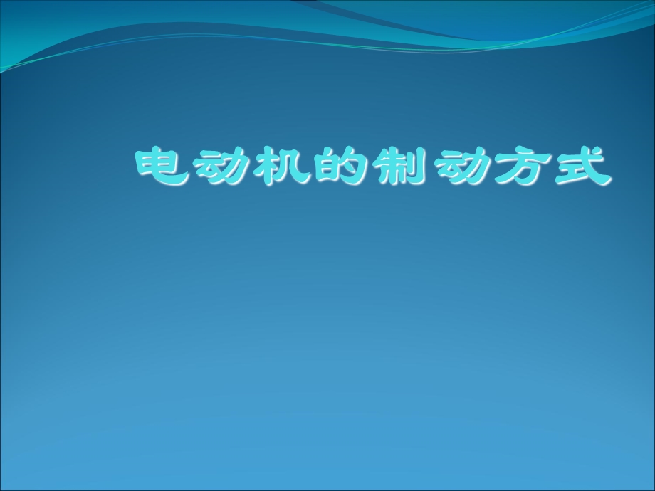 《电机制动方式》PPT课件.ppt_第1页