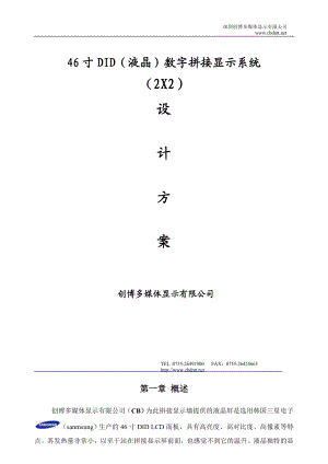 46寸DID液晶数字拼接显示系统2X2设计方案.doc