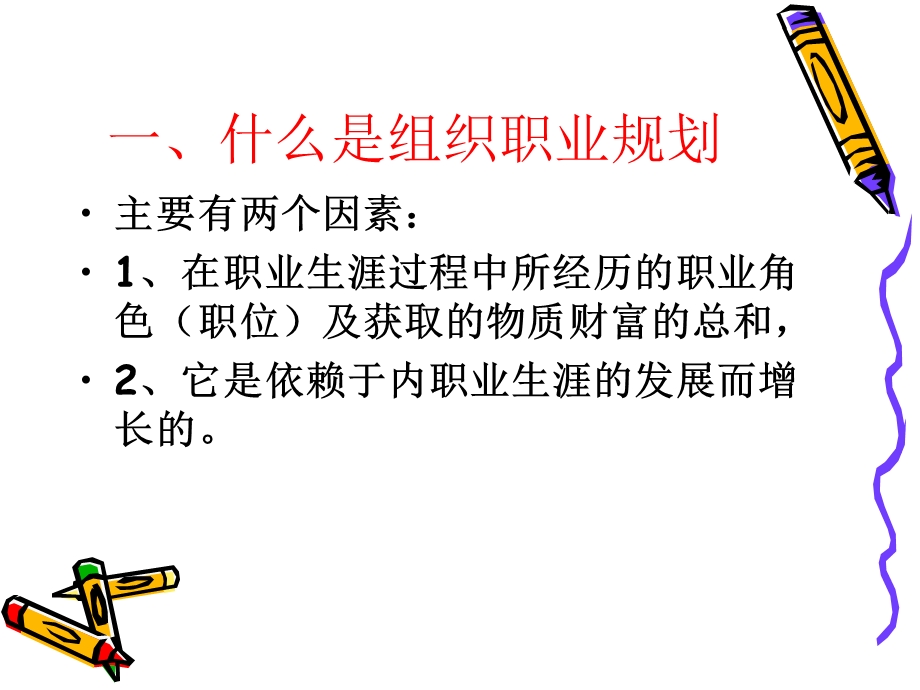 《组织职业规划》PPT课件.ppt_第2页