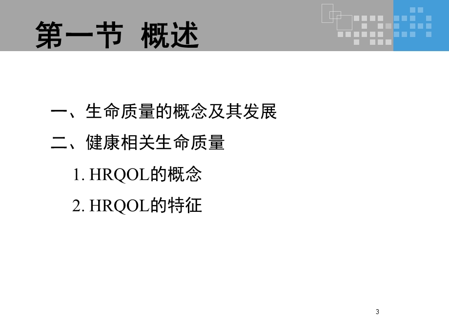 《生命质量评价》PPT课件.ppt_第3页