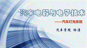 《汽车灯光系统》PPT课件.ppt