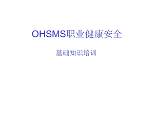 OHSAS职业健康安全基础知识培训.ppt