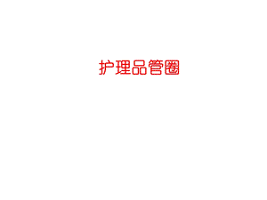 《护理品管圈》PPT课件.ppt