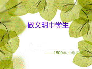 《做文明中学生》PPT课件.ppt