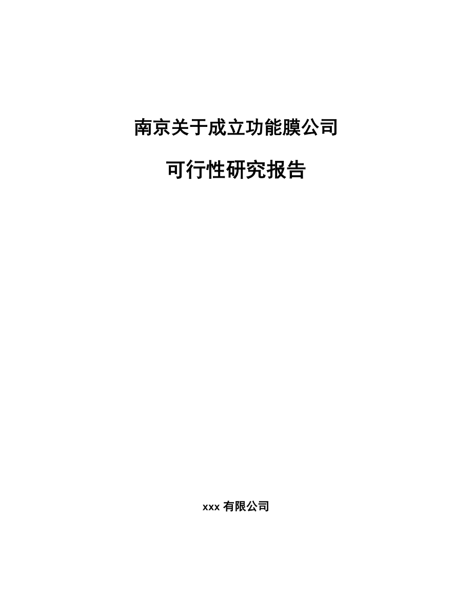 南京关于成立功能膜公司可行性研究报告.docx_第1页