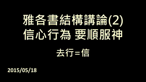 雅各书结构讲论2信心行为要顺服神.ppt