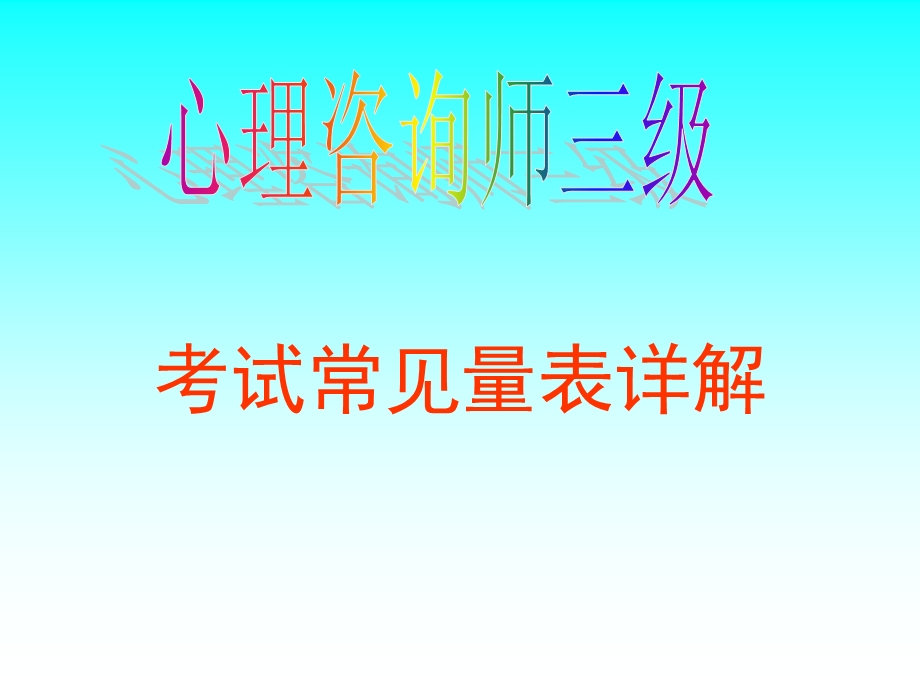 心理咨询师三级各种量表使用详解1.ppt_第1页