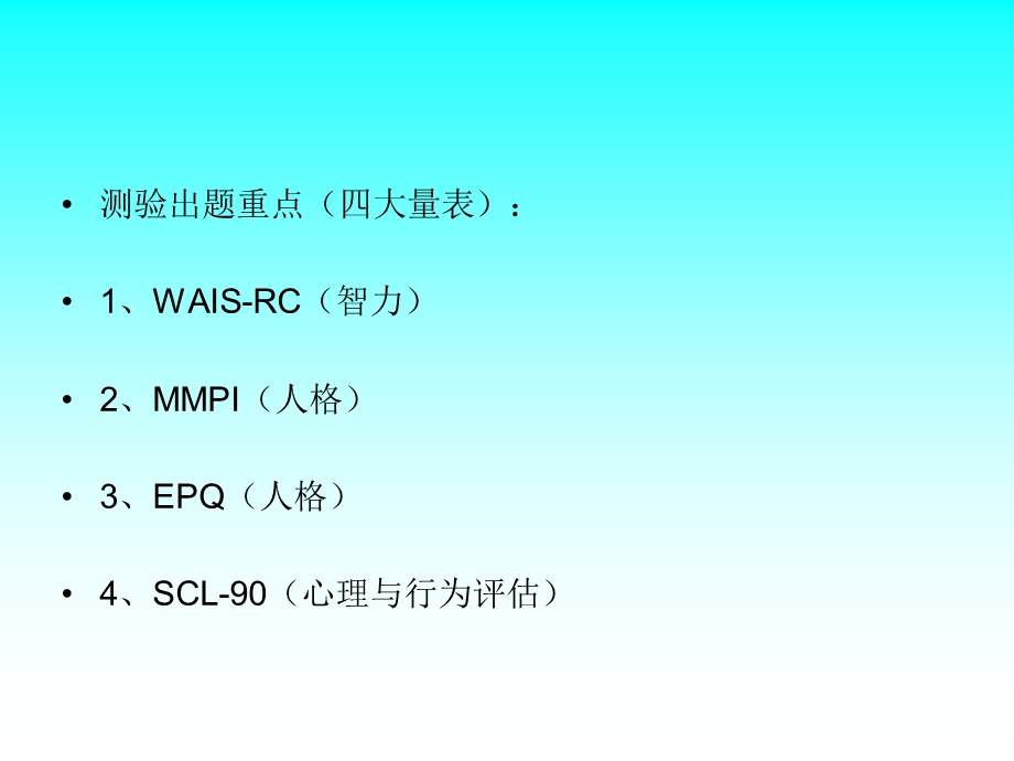 心理咨询师三级各种量表使用详解1.ppt_第2页