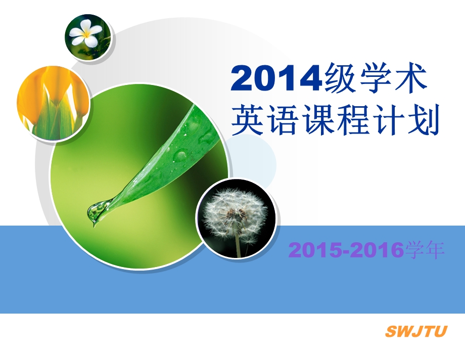 2014级学术英语课程介绍.ppt_第1页