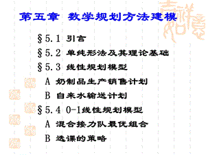 《数学规划建模》PPT课件.ppt