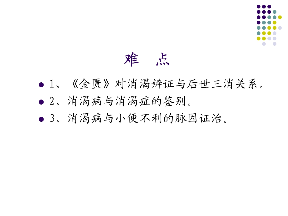 消渴小便不利淋病脉证并治第十三.ppt_第3页