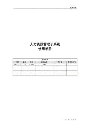 人力资源管理子系统使用手册.doc