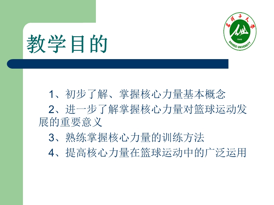 《篮球核心力量训练》PPT课件.ppt_第2页