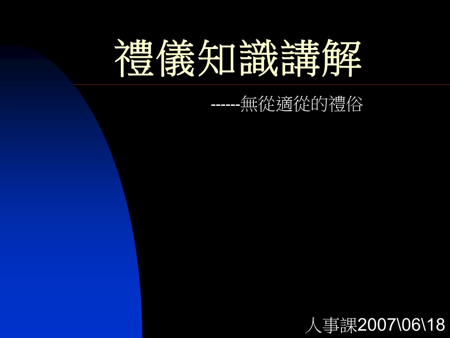 《礼仪知识讲解》PPT课件.ppt_第1页