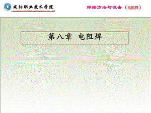 《电阻焊的实质》PPT课件.ppt