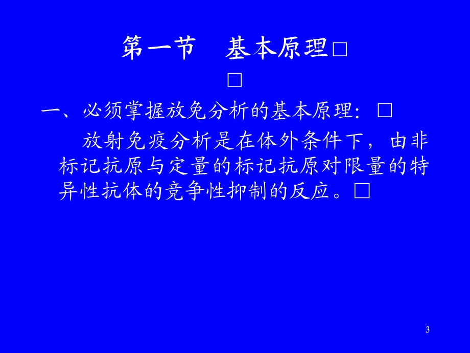 《放射免疫分析》PPT课件.ppt_第3页