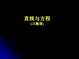 《直线方程习题》PPT课件.ppt