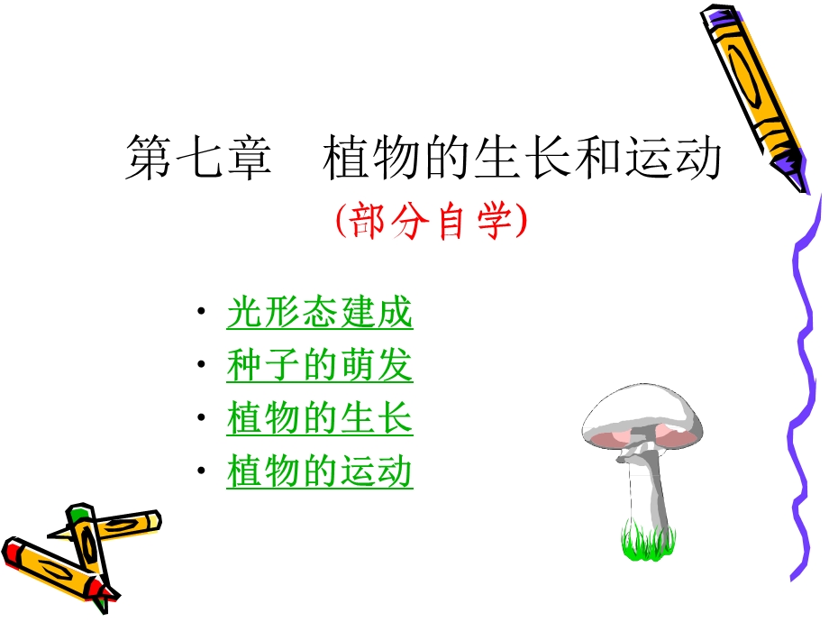 7植物的生长生理.ppt_第1页