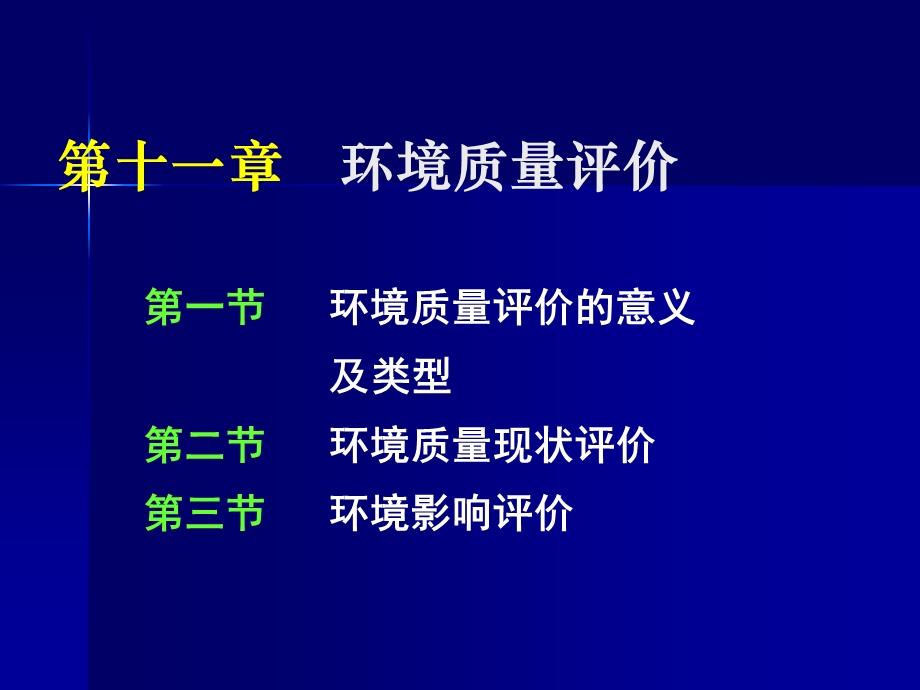 《环境质量评价》PPT课件.ppt_第1页