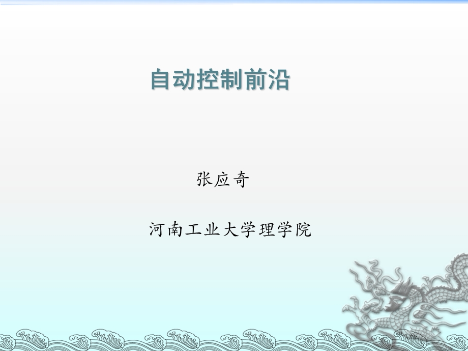 《自动控制前沿》PPT课件.ppt_第1页