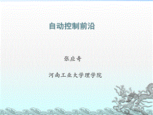 《自动控制前沿》PPT课件.ppt